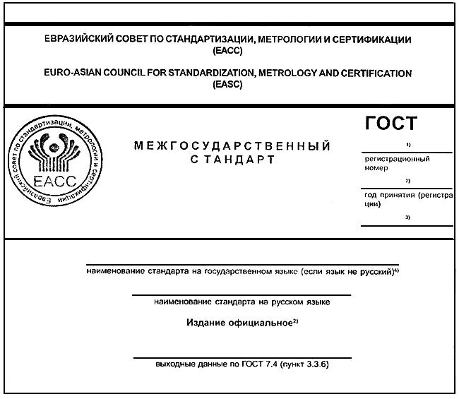 ГОСТ 1.5-2001 Межгосударственная система стандартизации (МГСС). Стандарты межгосударственные, правила и рекомендации по межгосударственной стандартизации. Общие требования к построению, изложению, оформлению, содержанию и обозначению (с Изменением N 1)