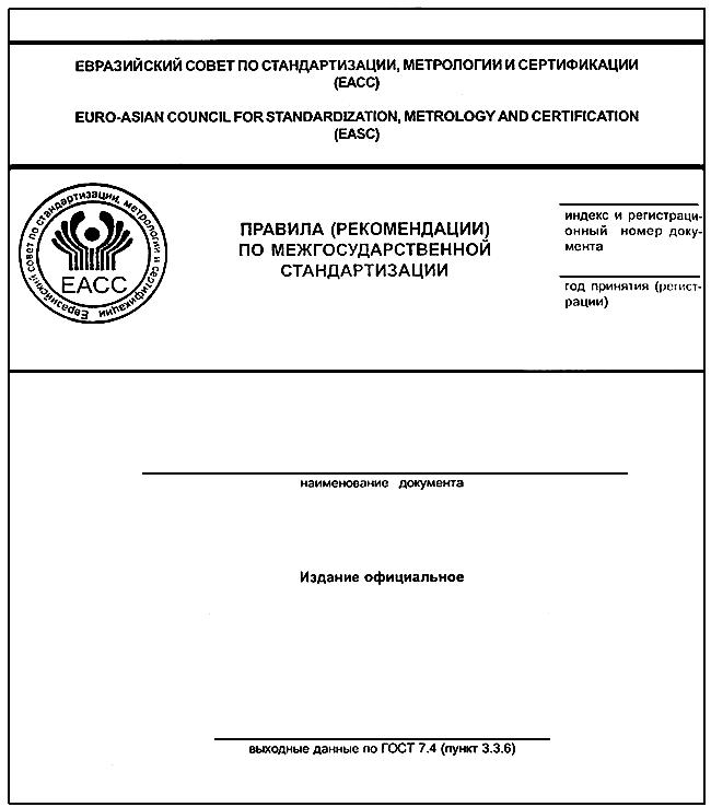 ГОСТ 1.5-2001 Межгосударственная система стандартизации (МГСС). Стандарты межгосударственные, правила и рекомендации по межгосударственной стандартизации. Общие требования к построению, изложению, оформлению, содержанию и обозначению (с Изменением N 1)