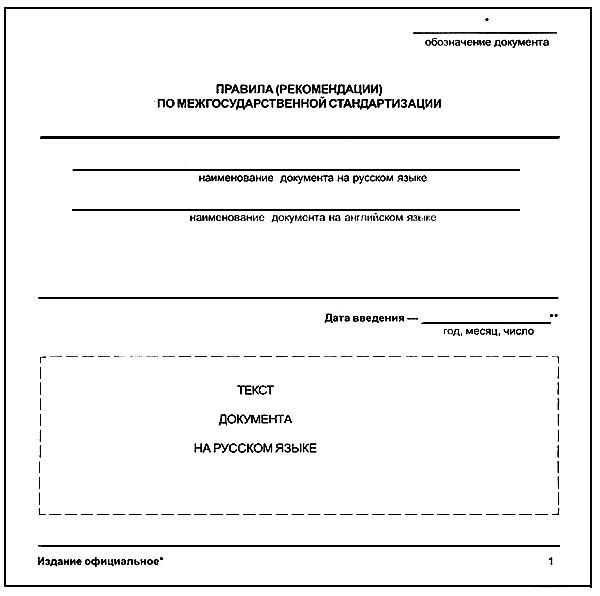 ГОСТ 1.5-2001 Межгосударственная система стандартизации (МГСС). Стандарты межгосударственные, правила и рекомендации по межгосударственной стандартизации. Общие требования к построению, изложению, оформлению, содержанию и обозначению (с Изменением N 1)