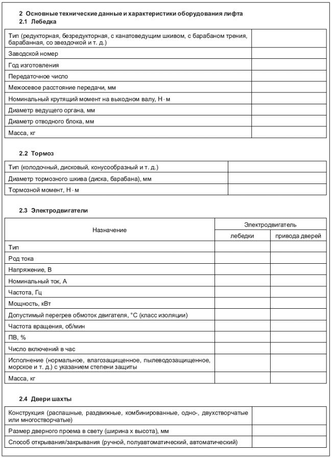 ГОСТ Р 53780-2010 (ЕН 81-1:1998, ЕН 81-2:1998) Лифты. Общие требования безопасности к устройству и установке