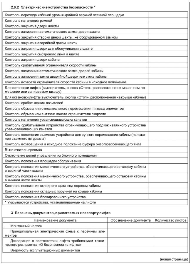 ГОСТ Р 53780-2010 (ЕН 81-1:1998, ЕН 81-2:1998) Лифты. Общие требования безопасности к устройству и установке