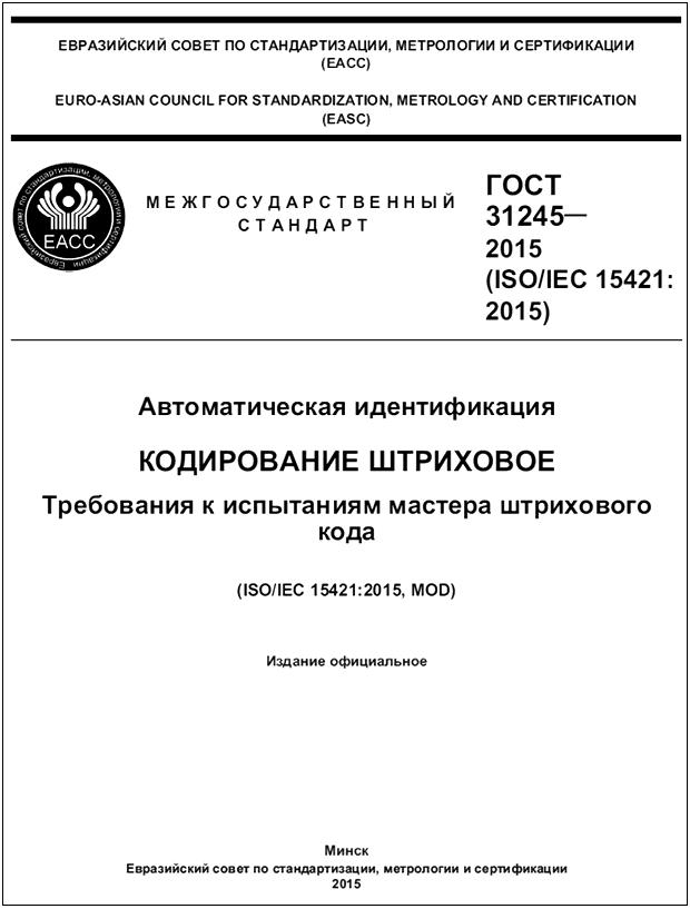 ГОСТ 1.3-2014 Межгосударственная система стандартизации (МГСС). Стандарты межгосударственные. Правила разработки на основе международных и региональных стандартов